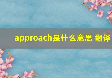 approach是什么意思 翻译